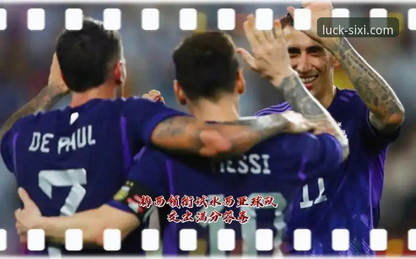揭秘阿根廷5球大胜背后的战术细节与观赛新体验